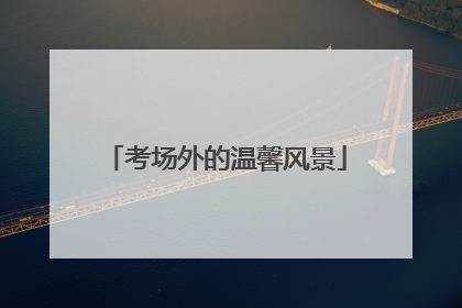 考场外的温馨风景