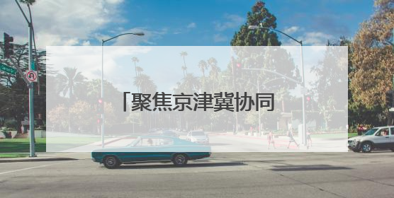 聚焦京津冀协同发展丨这家农批市场何以破圈发展