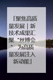 聚焦高质量发展｜新技术成果汇聚“丝博会” 为高质量发展注入新动能