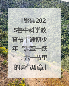 聚焦2025鲁中科学教育节｜淄博少年“泥潭一跃”：六一节里的勇气勋章