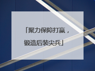 聚力保障打赢，锻造后装尖兵