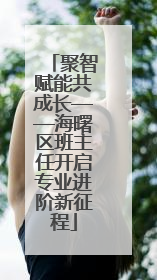 聚智赋能共成长——海曙区班主任开启专业进阶新征程