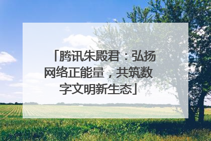 腾讯朱殿君：弘扬网络正能量，共筑数字文明新生态