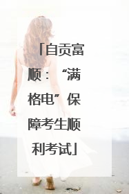 自贡富顺：“满格电”保障考生顺利考试