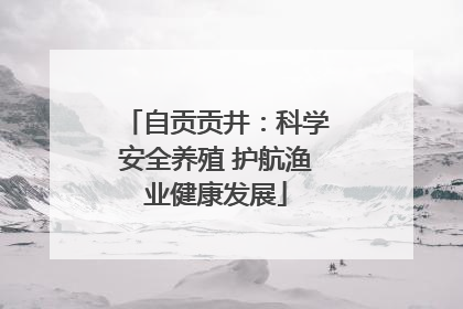自贡贡井：科学安全养殖 护航渔业健康发展