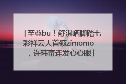 至尊bu！舒淇晒脚踏七彩祥云大首领zimomo，许玮甯连发心心眼