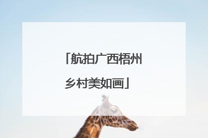 航拍广西梧州乡村美如画