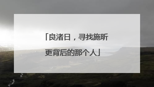 良渚日，寻找施昕更背后的那个人