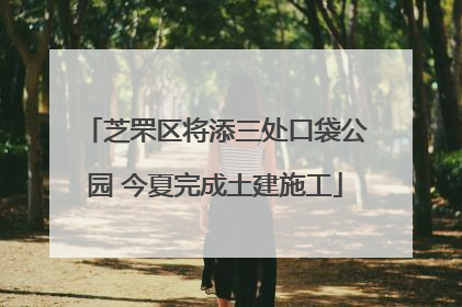 芝罘区将添三处口袋公园 今夏完成土建施工
