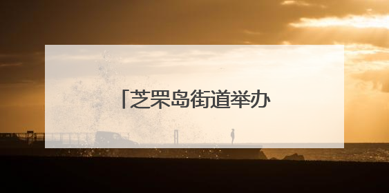 芝罘岛街道举办“魅力海岛 全民健身”篮球联赛