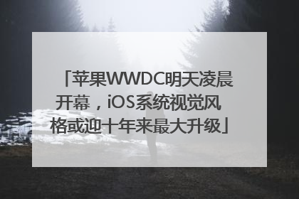 苹果WWDC明天凌晨开幕，iOS系统视觉风格或迎十年来最大升级