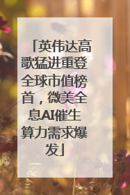 英伟达高歌猛进重登全球市值榜首，微美全息AI催生算力需求爆发
