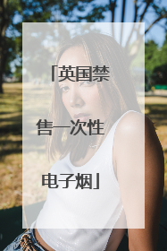 英国禁售一次性电子烟
