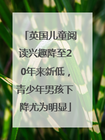 英国儿童阅读兴趣降至20年来新低，青少年男孩下降尤为明显