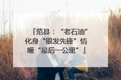 范县：“老石油”化身“银发先锋”情暖“最后一公里”