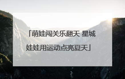 萌娃闯关乐翻天 星城娃娃用运动点亮夏天