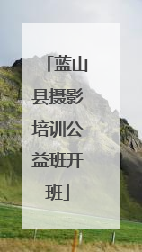 蓝山县摄影培训公益班开班