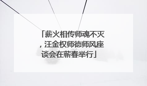 薪火相传师魂不灭，汪金权师德师风座谈会在蕲春举行