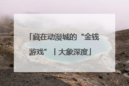 藏在动漫城的“金钱游戏”丨大象深度