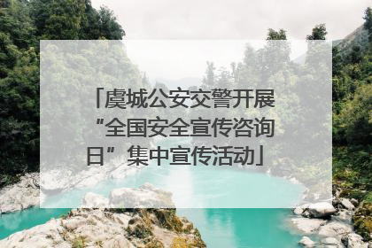 虞城公安交警开展“全国安全宣传咨询日”集中宣传活动
