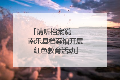 请听档案说——南乐县档案馆开展红色教育活动