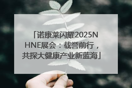 诺康莱闪耀2025NHNE展会：载誉前行，共探大健康产业新蓝海