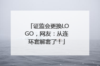 证监会更换LOGO，网友：从连环套解套了！