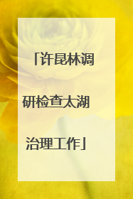 许昆林调研检查太湖治理工作