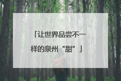 让世界品尝不一样的泉州“甜”