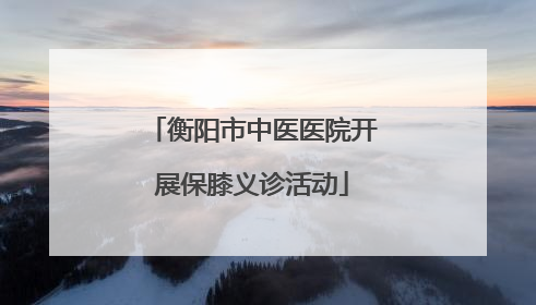 衡阳市中医医院开展保膝义诊活动