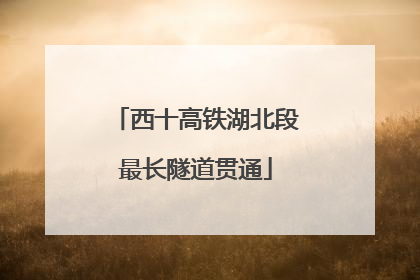 西十高铁湖北段最长隧道贯通