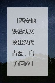 西安地铁沿线又挖出汉代古墓，官方回应