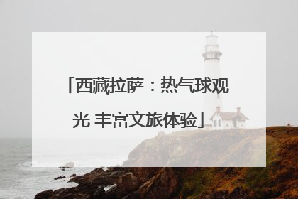 西藏拉萨：热气球观光 丰富文旅体验