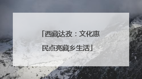 西藏达孜：文化惠民点亮藏乡生活