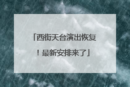 西街天台演出恢复！最新安排来了