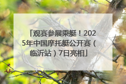 观赛参展乘艇！2025年中国摩托艇公开赛（临沂站）7日亮相