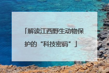 解读江西野生动物保护的“科技密码”