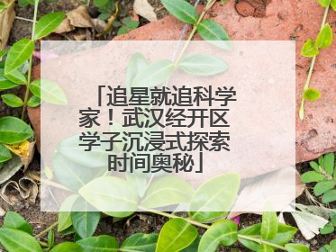 追星就追科学家！武汉经开区学子沉浸式探索时间奥秘