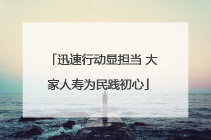 迅速行动显担当 大家人寿为民践初心