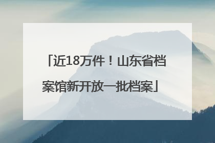 近18万件！山东省档案馆新开放一批档案