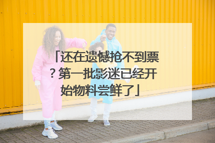 还在遗憾抢不到票？第一批影迷已经开始物料尝鲜了