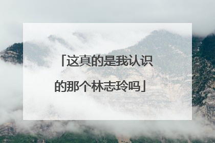 这真的是我认识的那个林志玲吗