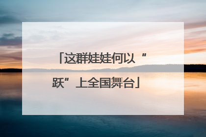 这群娃娃何以“跃”上全国舞台