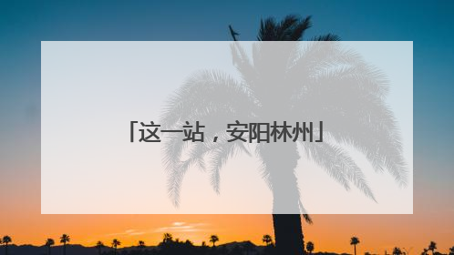 这一站，安阳林州