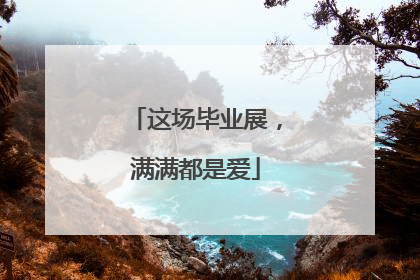 这场毕业展，满满都是爱