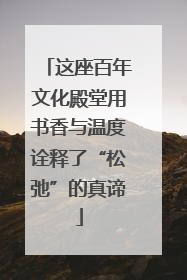这座百年文化殿堂用书香与温度诠释了“松弛”的真谛