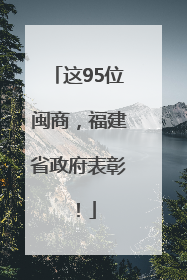这95位闽商，福建省政府表彰！