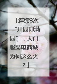 连续3次“开园即满园”，天门服装电商城为何这么火？