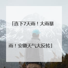 连下7天雨！大雨暴雨！安徽天气大反转