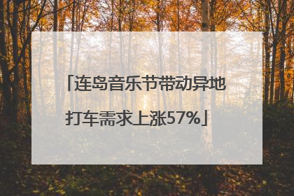 连岛音乐节带动异地打车需求上涨57%